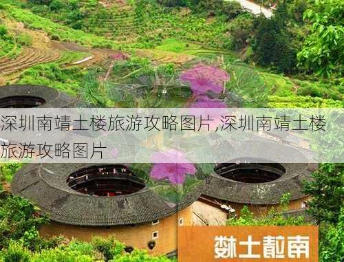 深圳南靖土楼旅游攻略图片,深圳南靖土楼旅游攻略图片-第2张图片-豌豆旅游网