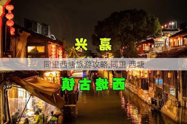 同里西塘旅游攻略,同里 西塘-第2张图片-豌豆旅游网