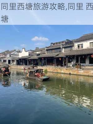 同里西塘旅游攻略,同里 西塘-第3张图片-豌豆旅游网