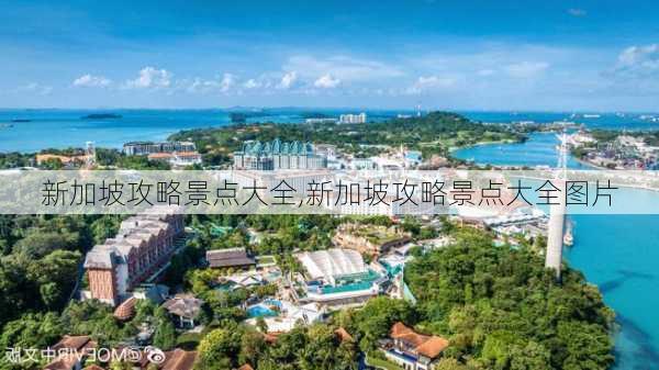 新加坡攻略景点大全,新加坡攻略景点大全图片-第3张图片-豌豆旅游网