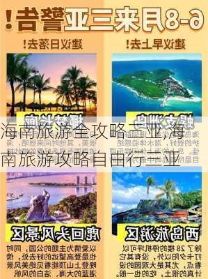 海南旅游全攻略三亚,海南旅游攻略自由行三亚-第2张图片-豌豆旅游网