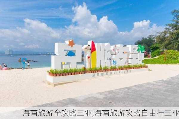 海南旅游全攻略三亚,海南旅游攻略自由行三亚-第3张图片-豌豆旅游网