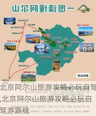 北京阿尔山旅游攻略必玩自驾,北京阿尔山旅游攻略必玩自驾游路线