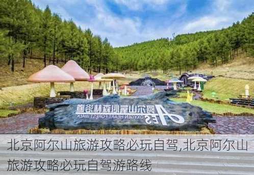 北京阿尔山旅游攻略必玩自驾,北京阿尔山旅游攻略必玩自驾游路线-第3张图片-豌豆旅游网