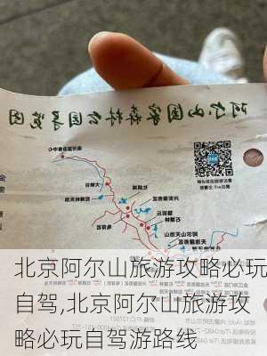 北京阿尔山旅游攻略必玩自驾,北京阿尔山旅游攻略必玩自驾游路线-第2张图片-豌豆旅游网