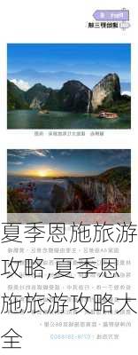 夏季恩施旅游攻略,夏季恩施旅游攻略大全-第2张图片-豌豆旅游网