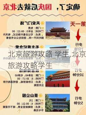 北京旅游攻略 学生,北京旅游攻略学生-第3张图片-豌豆旅游网