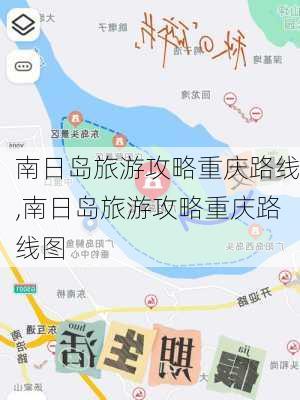 南日岛旅游攻略重庆路线,南日岛旅游攻略重庆路线图