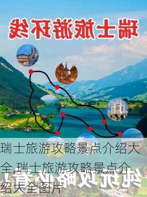 瑞士旅游攻略景点介绍大全,瑞士旅游攻略景点介绍大全图片-第3张图片-豌豆旅游网