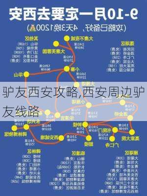 驴友西安攻略,西安周边驴友线路-第3张图片-豌豆旅游网