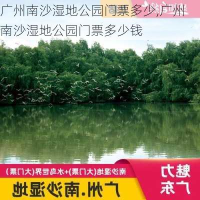 广州南沙湿地公园门票多少,广州南沙湿地公园门票多少钱