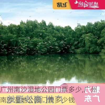 广州南沙湿地公园门票多少,广州南沙湿地公园门票多少钱-第2张图片-豌豆旅游网