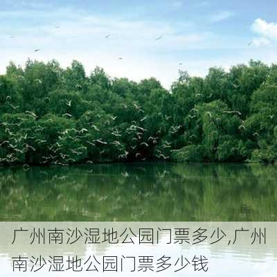 广州南沙湿地公园门票多少,广州南沙湿地公园门票多少钱-第3张图片-豌豆旅游网