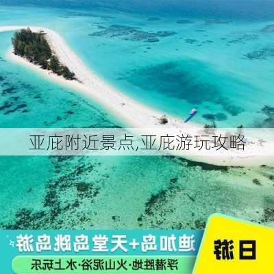 亚庇附近景点,亚庇游玩攻略-第3张图片-豌豆旅游网