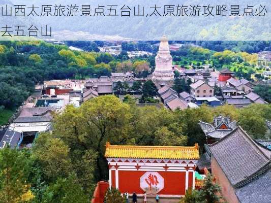 山西太原旅游景点五台山,太原旅游攻略景点必去五台山-第3张图片-豌豆旅游网