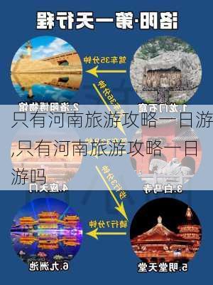 只有河南旅游攻略一日游,只有河南旅游攻略一日游吗-第3张图片-豌豆旅游网