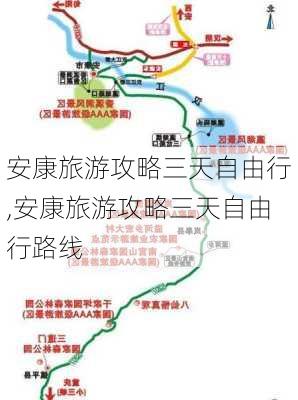 安康旅游攻略三天自由行,安康旅游攻略三天自由行路线