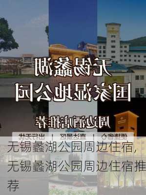 无锡蠡湖公园周边住宿,无锡蠡湖公园周边住宿推荐-第3张图片-豌豆旅游网