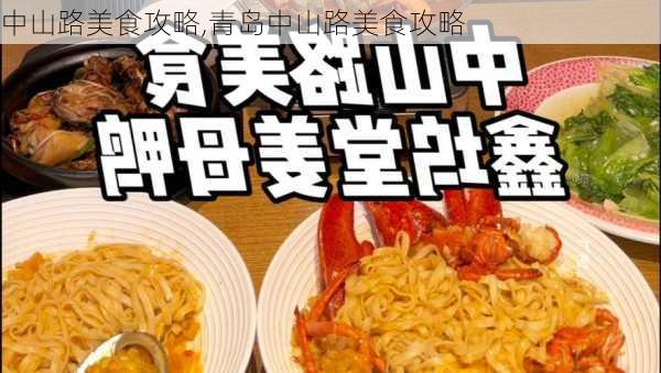 中山路美食攻略,青岛中山路美食攻略-第1张图片-豌豆旅游网