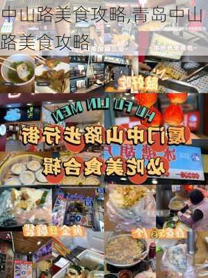 中山路美食攻略,青岛中山路美食攻略-第2张图片-豌豆旅游网