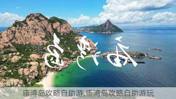 庙湾岛攻略自助游,庙湾岛攻略自助游玩