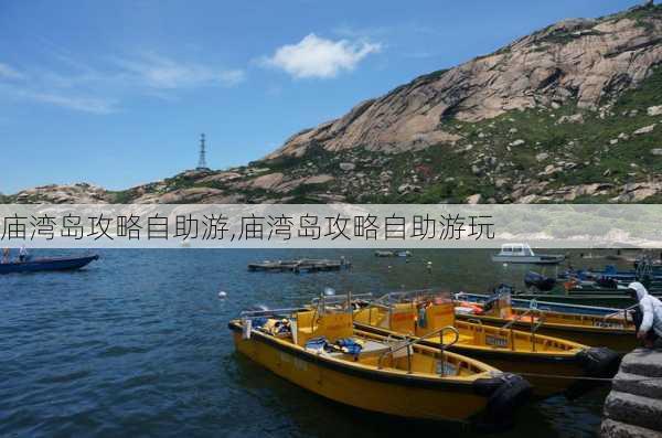 庙湾岛攻略自助游,庙湾岛攻略自助游玩-第3张图片-豌豆旅游网