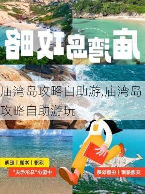 庙湾岛攻略自助游,庙湾岛攻略自助游玩-第2张图片-豌豆旅游网