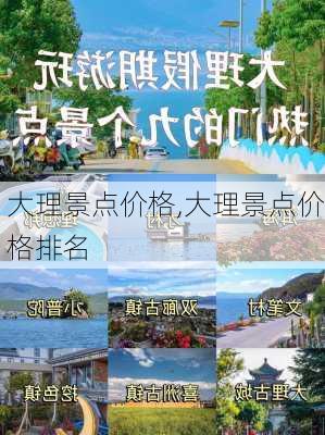 大理景点价格,大理景点价格排名-第1张图片-豌豆旅游网