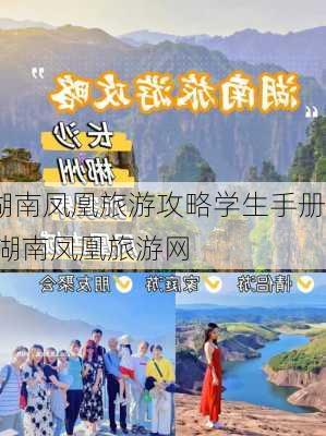 湖南凤凰旅游攻略学生手册,湖南凤凰旅游网-第2张图片-豌豆旅游网