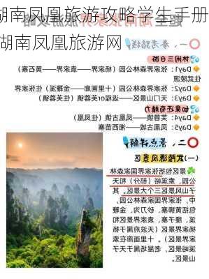 湖南凤凰旅游攻略学生手册,湖南凤凰旅游网