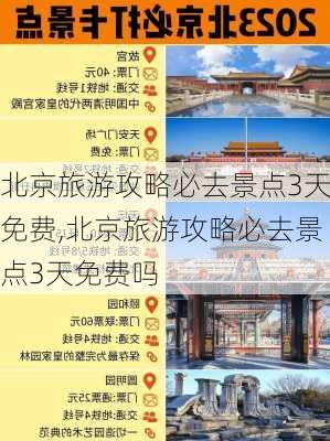 北京旅游攻略必去景点3天免费,北京旅游攻略必去景点3天免费吗-第3张图片-豌豆旅游网