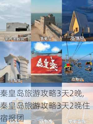 秦皇岛旅游攻略3天2晚,秦皇岛旅游攻略3天2晚住宿报团-第3张图片-豌豆旅游网