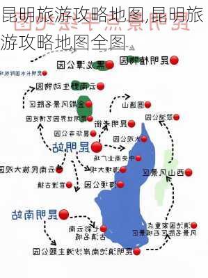 昆明旅游攻略地图,昆明旅游攻略地图全图-第3张图片-豌豆旅游网