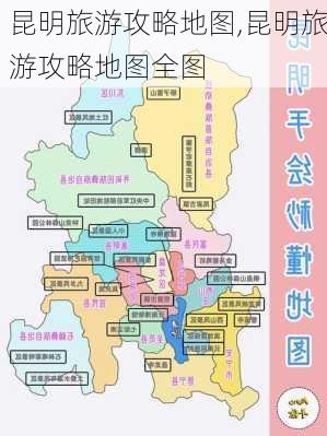 昆明旅游攻略地图,昆明旅游攻略地图全图-第2张图片-豌豆旅游网