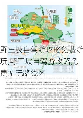 野三坡自驾游攻略免费游玩,野三坡自驾游攻略免费游玩路线图