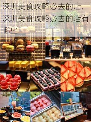 深圳美食攻略必去的店,深圳美食攻略必去的店有哪些