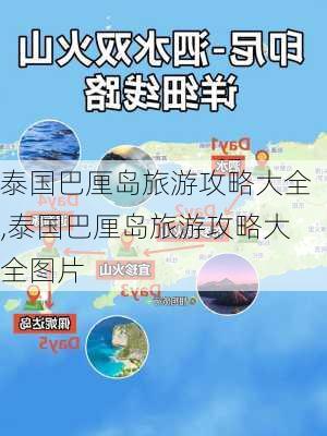 泰国巴厘岛旅游攻略大全,泰国巴厘岛旅游攻略大全图片