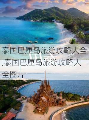 泰国巴厘岛旅游攻略大全,泰国巴厘岛旅游攻略大全图片-第3张图片-豌豆旅游网