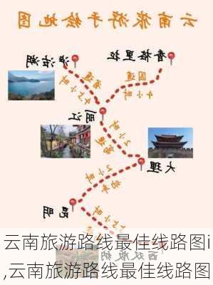 云南旅游路线最佳线路图i,云南旅游路线最佳线路图