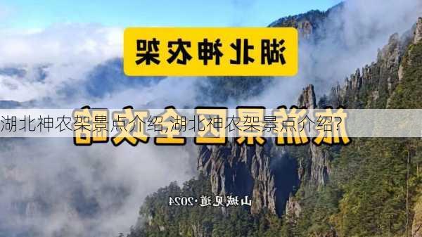 湖北神农架景点介绍,湖北神农架景点介绍?