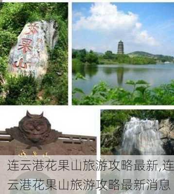 连云港花果山旅游攻略最新,连云港花果山旅游攻略最新消息