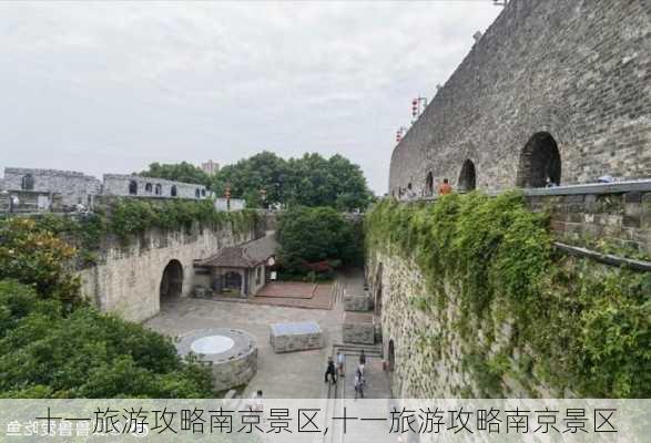 十一旅游攻略南京景区,十一旅游攻略南京景区-第1张图片-豌豆旅游网