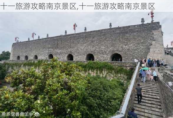 十一旅游攻略南京景区,十一旅游攻略南京景区-第2张图片-豌豆旅游网