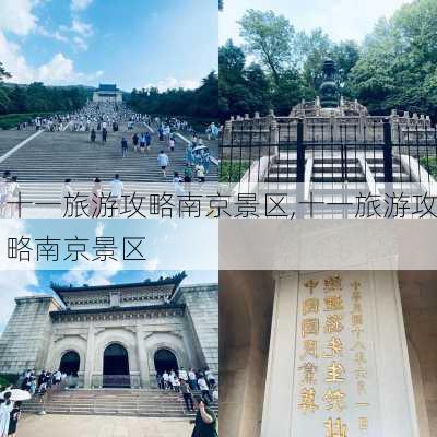 十一旅游攻略南京景区,十一旅游攻略南京景区-第3张图片-豌豆旅游网