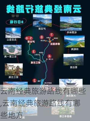 云南经典旅游路线有哪些,云南经典旅游路线有哪些地方