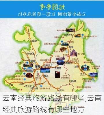 云南经典旅游路线有哪些,云南经典旅游路线有哪些地方-第2张图片-豌豆旅游网