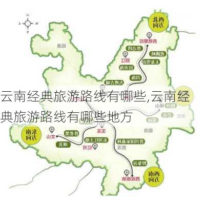 云南经典旅游路线有哪些,云南经典旅游路线有哪些地方-第3张图片-豌豆旅游网