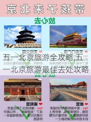 五一北京旅游全攻略,五一北京旅游最佳去处攻略-第2张图片-豌豆旅游网