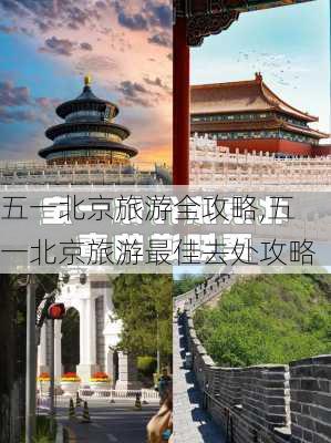 五一北京旅游全攻略,五一北京旅游最佳去处攻略-第3张图片-豌豆旅游网