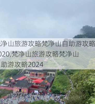 梵净山旅游攻略梵净山自助游攻略2020,梵净山旅游攻略梵净山自助游攻略2024-第1张图片-豌豆旅游网